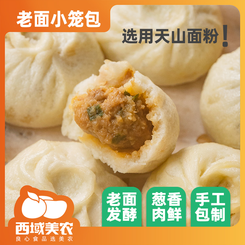 西域美农老面鲜肉小笼包250g/袋荞麦素包420g/袋包子葱香速食早餐