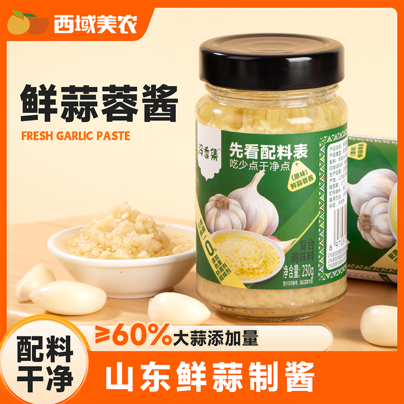 西域美农泠香集鲜蒜蓉酱230g/罐 山东鲜大蒜夹馍拌面炒菜 0添加剂