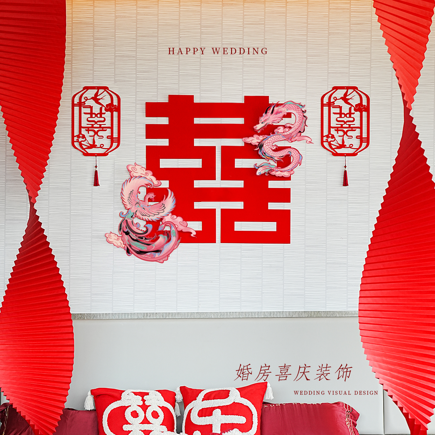 婚房装饰喜字套装女方卧室新婚礼布置床头背景墙结婚专用大喜字贴