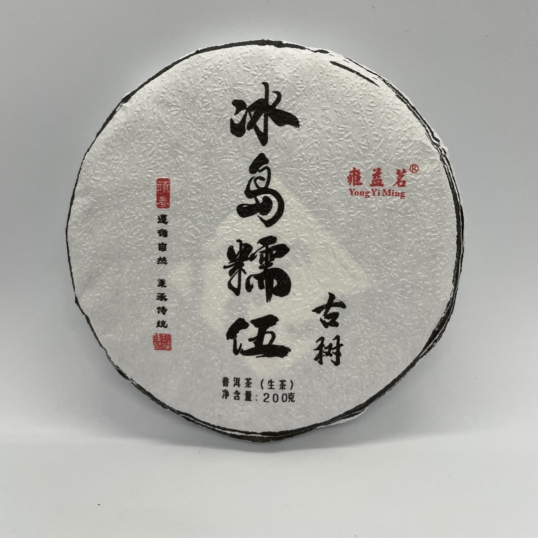 2020年冰岛糯伍  300年古树春茶 生茶200克/饼通用