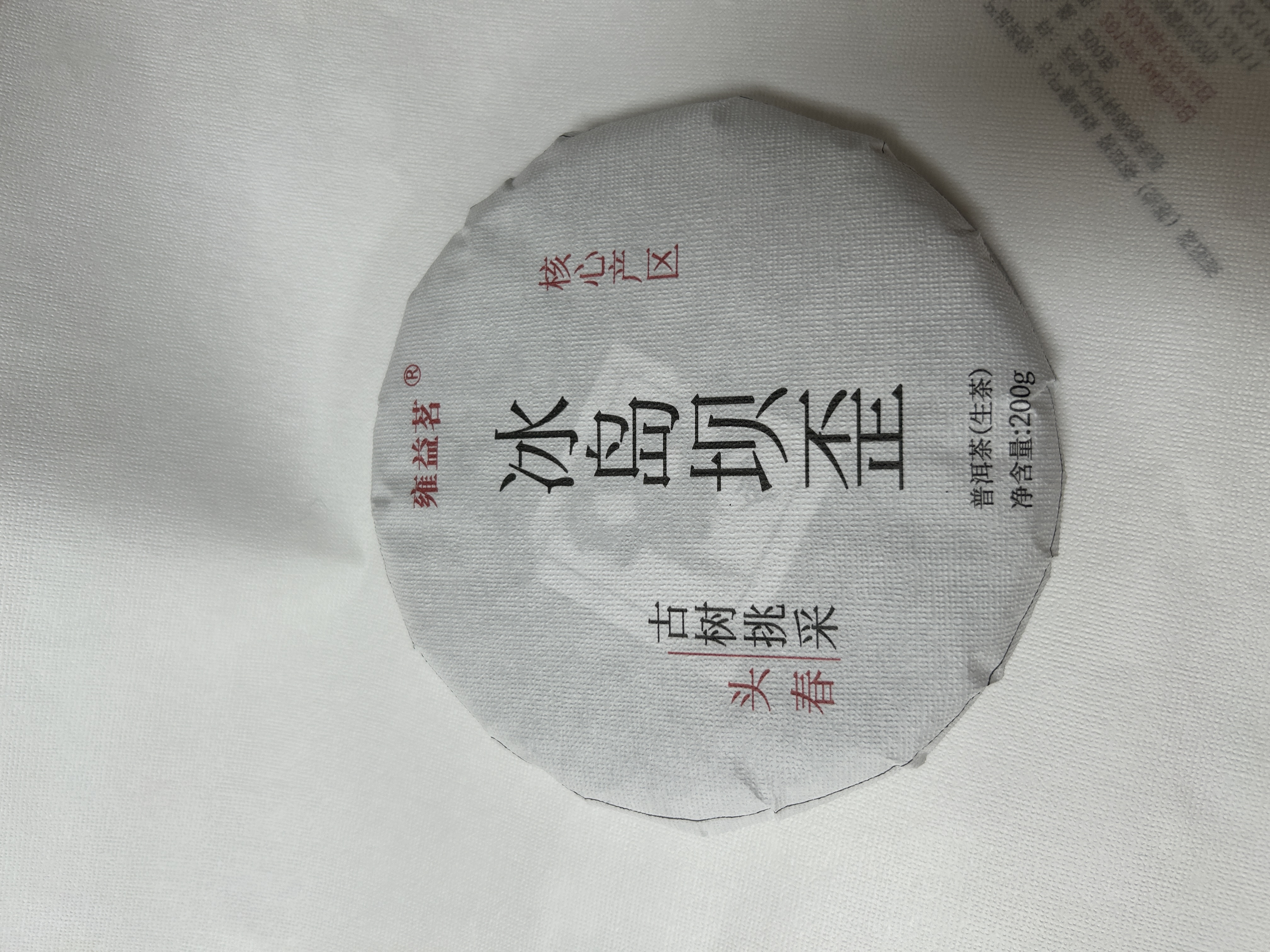 2018年冰岛坝歪古树 普洱茶（生茶） 生茶200克/饼通用