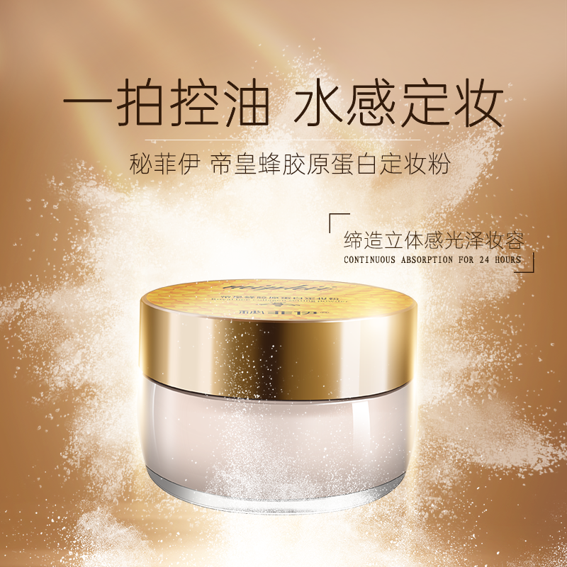 秘菲伊定妆粉