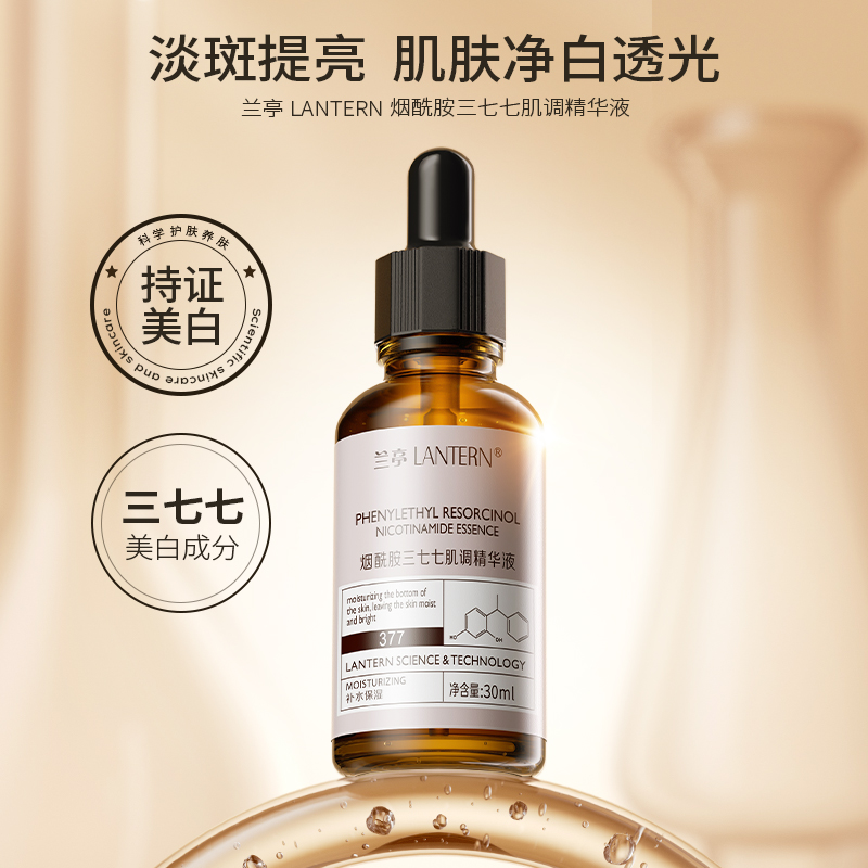 兰亭烟酰胺377肌调精华液美白焕亮淡斑保湿精华液TT