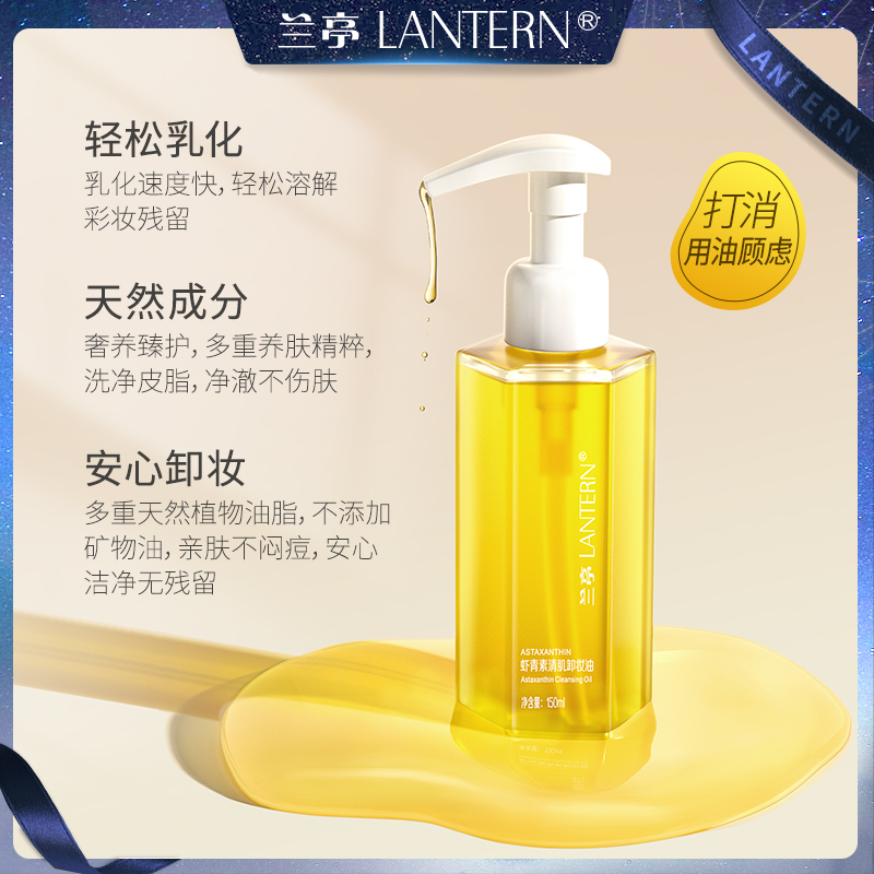【官方直售】兰亭虾青素清肌卸妆油150ml乳化深层清洁不闷不刺激