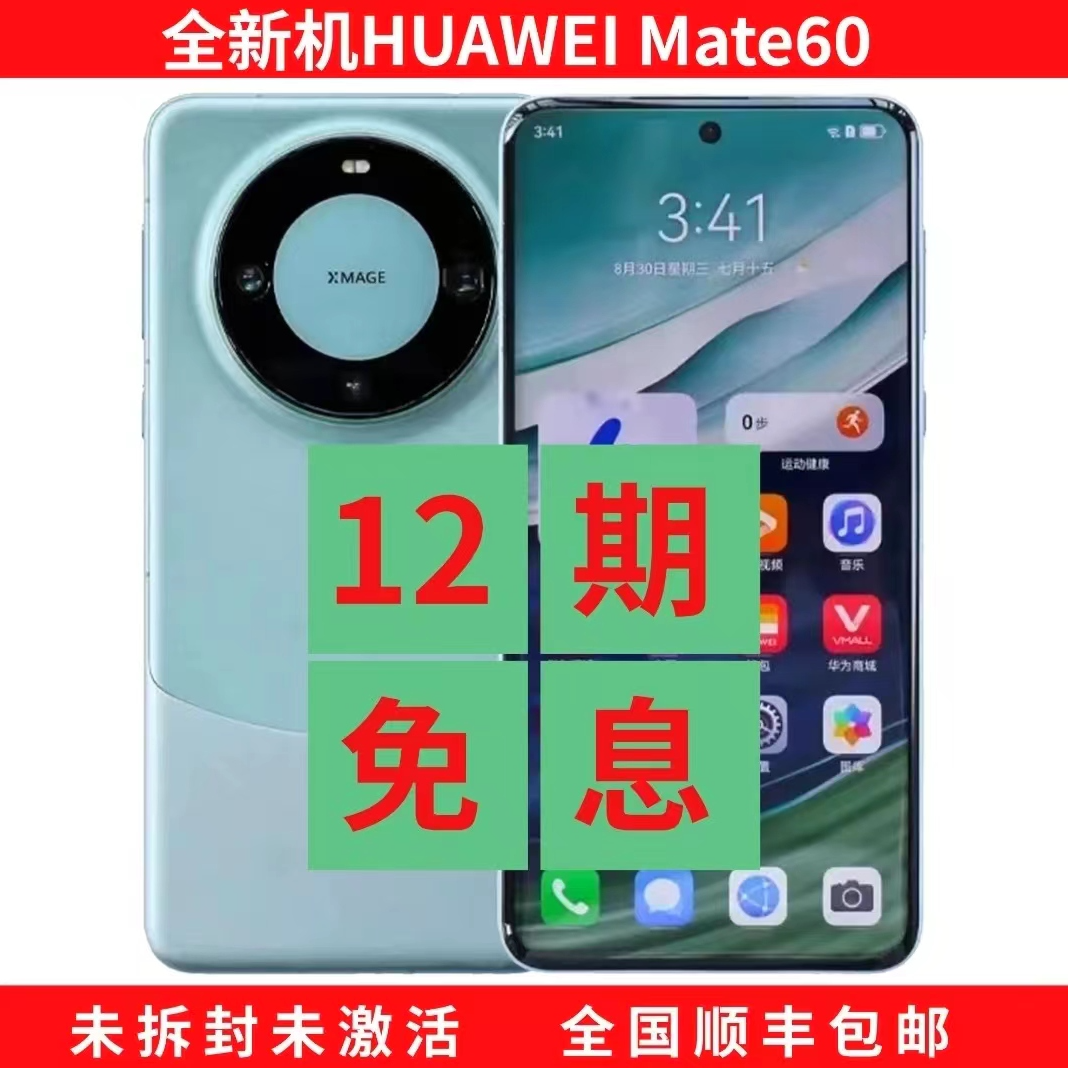 未使用 Huawei/华为 （12期免息）Mate60 第二代昆仑玻璃企业版