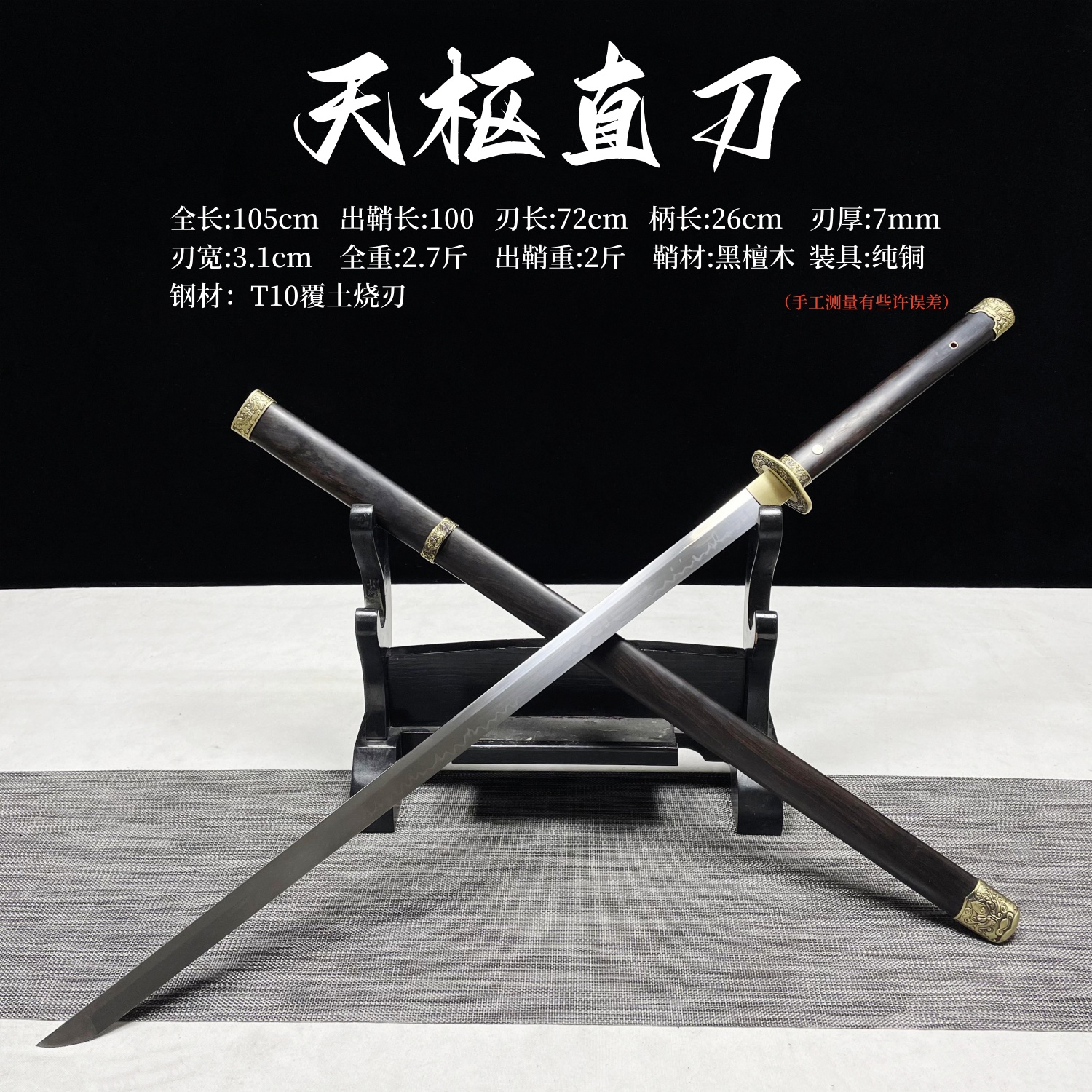  天枢直刀 黑檀木鞘纯铜装具T10钢做覆土烧刃 龙泉手工锻打未开刃