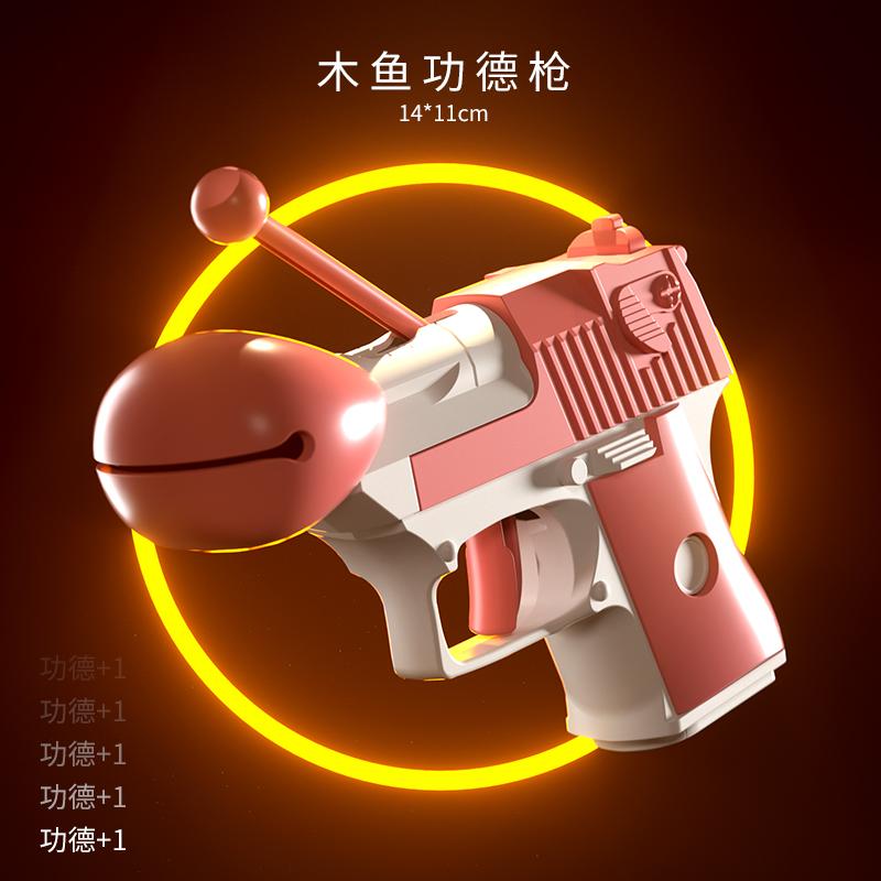 新款木鱼功德枪解压玩具个性玩具赞功德+1道具男生创意礼物佛系FX