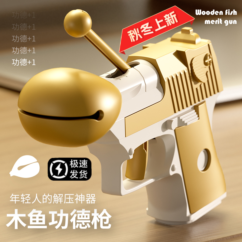卡通功德木鱼枪自动回弹枪挂件创意儿童玩具迷你解压连发萝卜枪