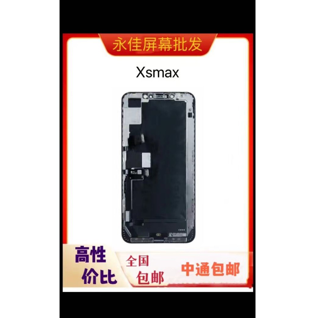 准新品  适用于苹果XSMAX原装后压屏幕总成A规