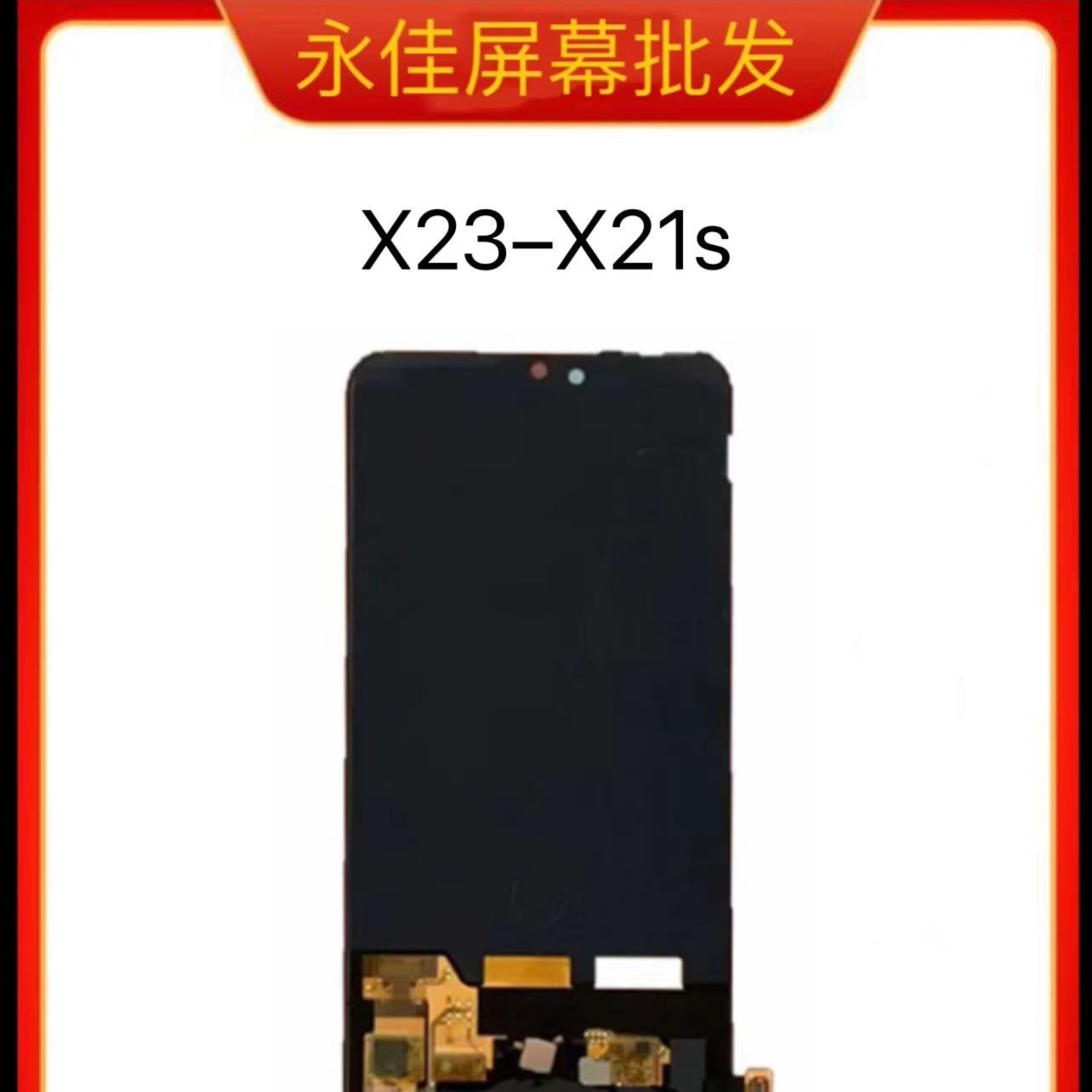 永佳屏幕适用于  X23/Ⅹ21s/iq00通用原压，完美屏幕
