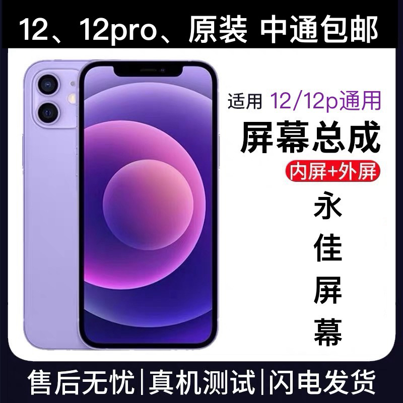 准新品  适用于手机屏幕 12/12pro通用 显示屏原触摸总成