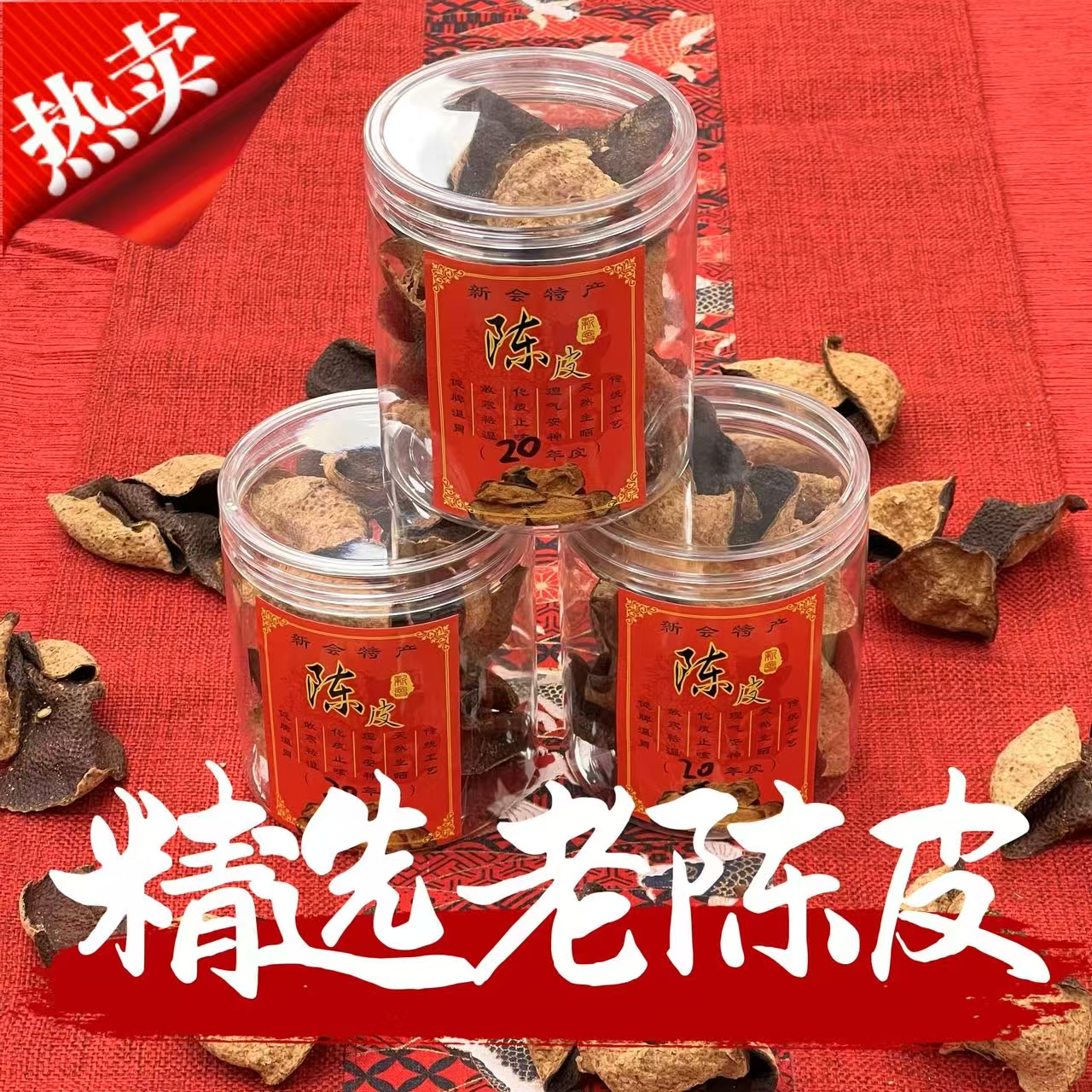 【一路胶】精选新会梅江大红皮