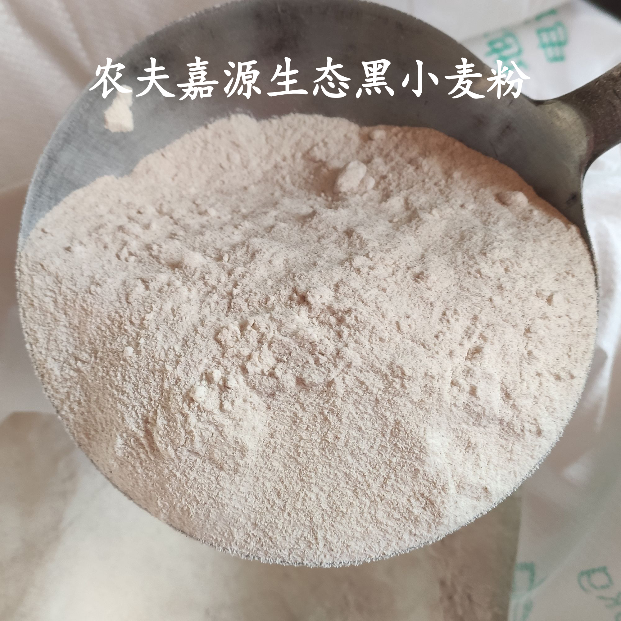 农夫嘉源黑小麦粉2斤试吃