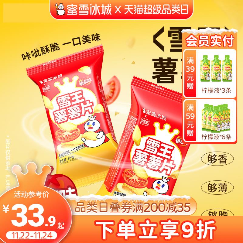 《小扬哥甄选蜜雪冰城 雪王薯薯片经典田园番茄味休闲解馋办公室