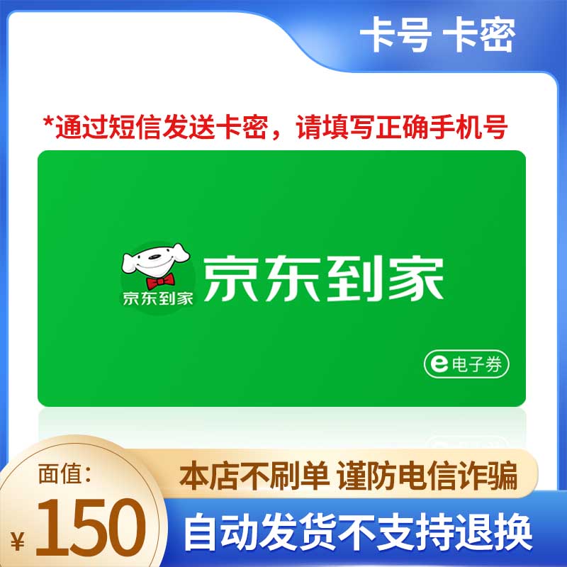 【短信领取-谨防刷单诈骗】京东到家电子卡150元限达达快送商家使用