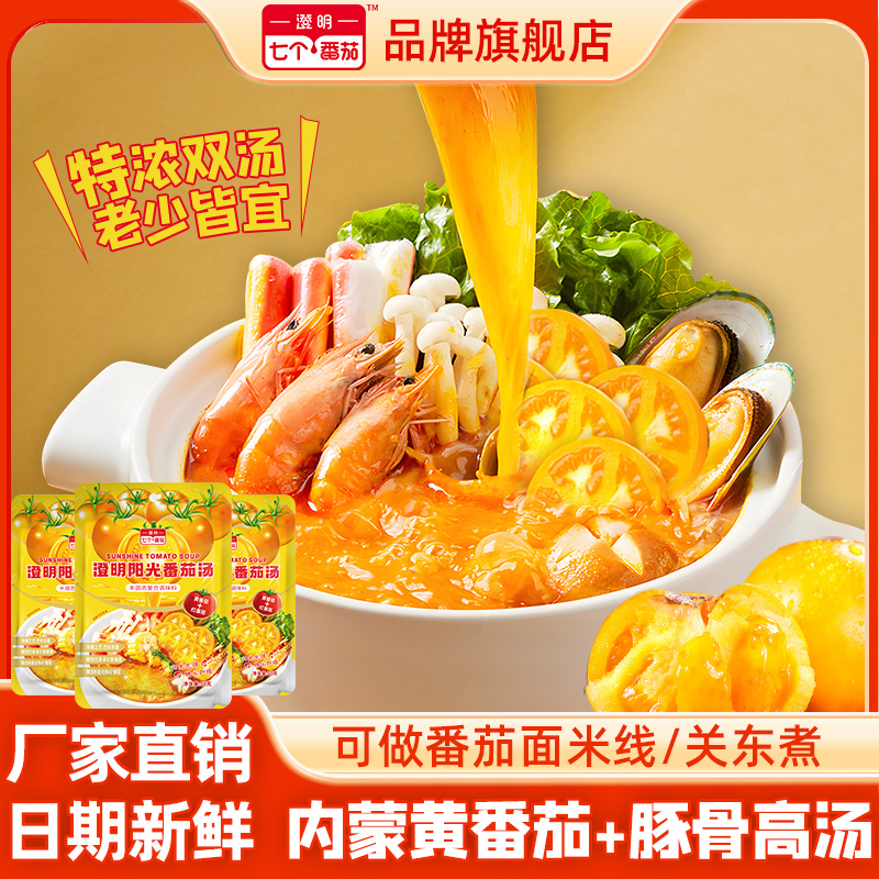【黄番茄汤料】澄明七个番茄阳光番茄火锅底料麻辣烫包关东煮汤料包