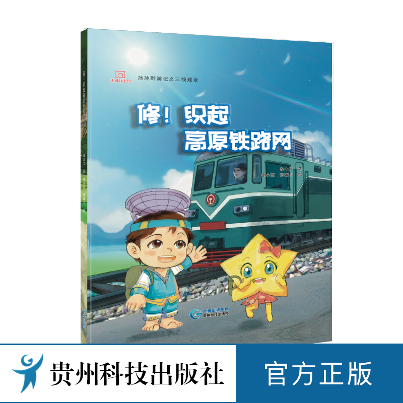 修织起高原铁路网 徐本文著 徐小雯张馨月绘三线建设儿童科普绘本