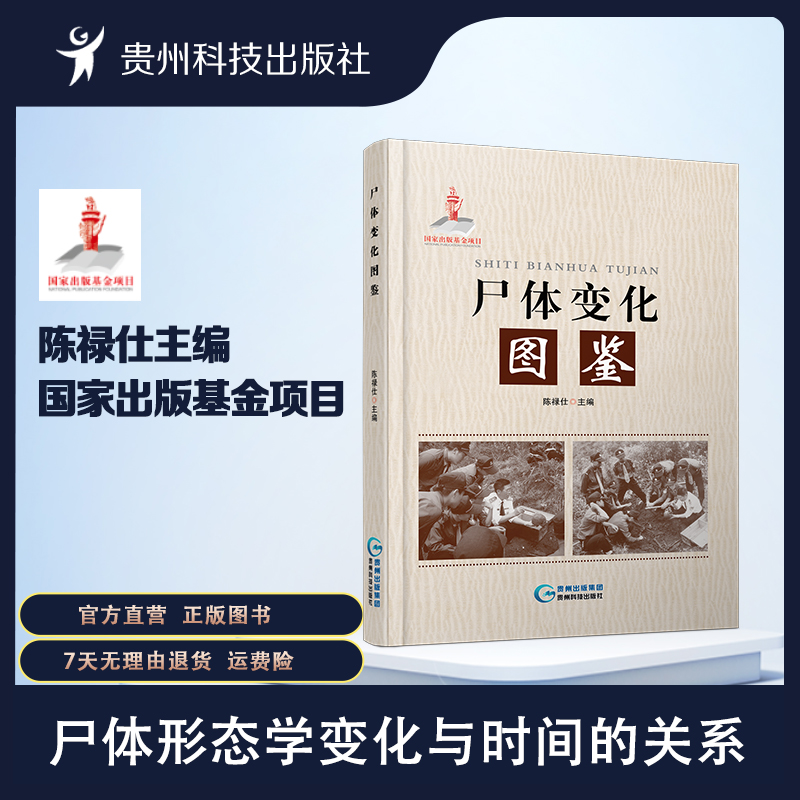尸体变化图鉴正版书籍陈禄仕法医尸检尸变图鉴原版书本正版图书