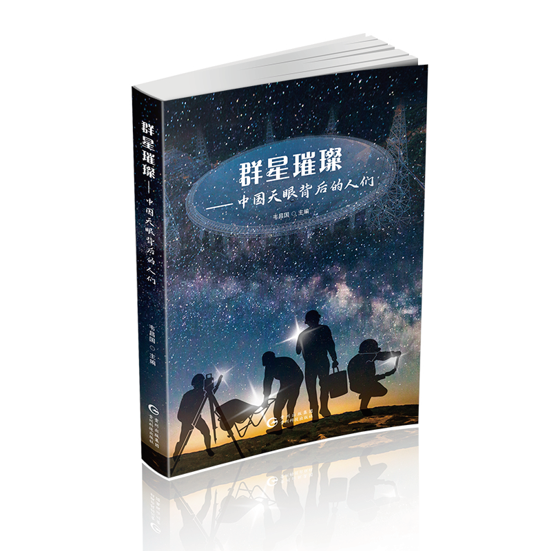 群星璀璨:中国天眼背后的人们 韦昌国主编 贵州科技出版社 