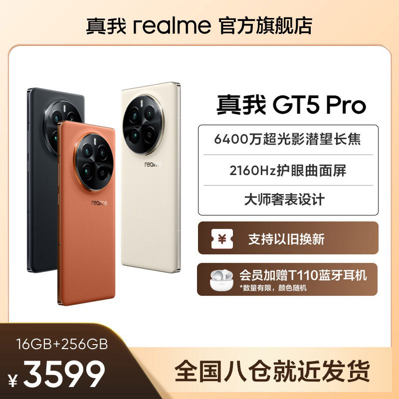 【16+512版本立减100元】realme 真我GT5 Pro第三代骁龙8新品AI手机