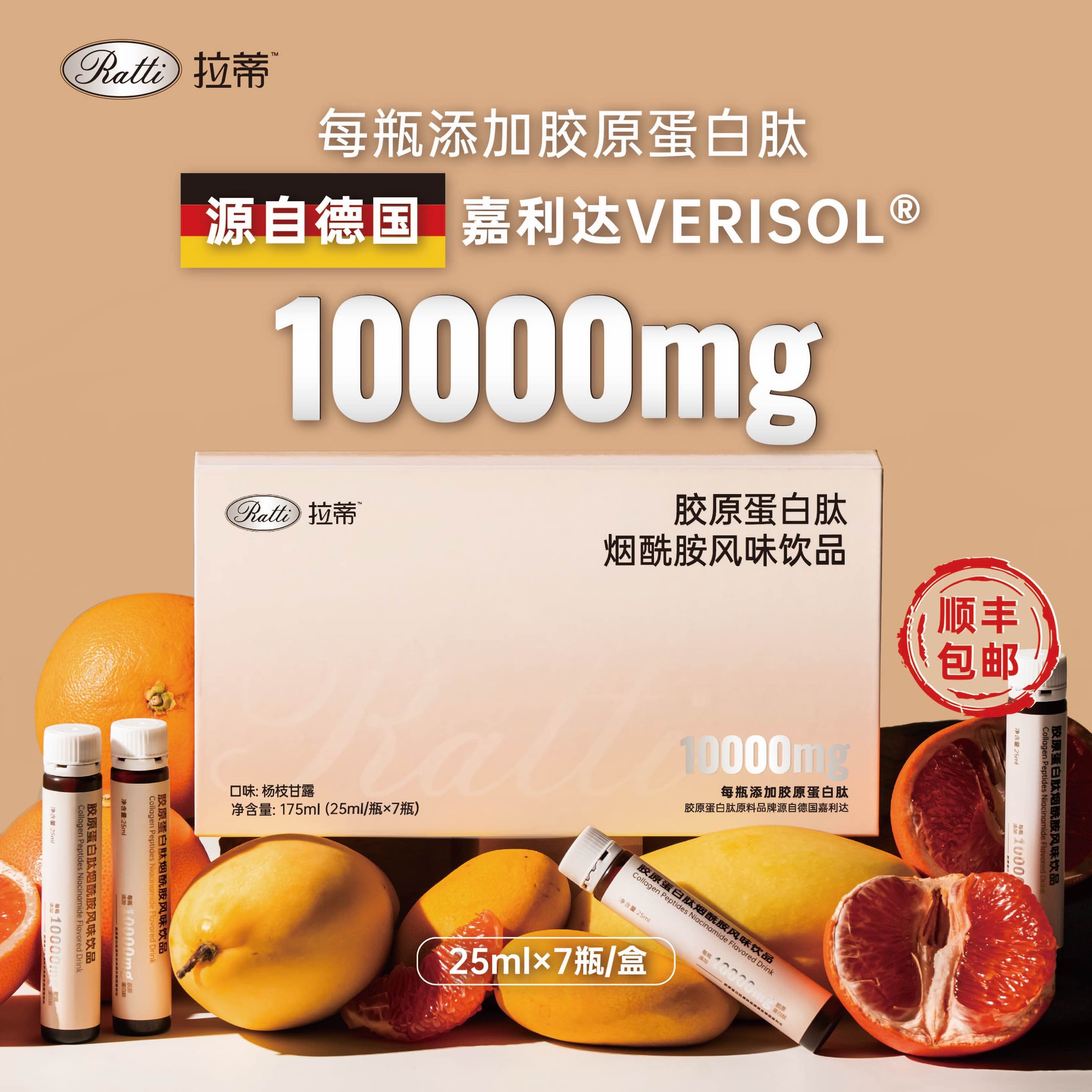 拉蒂RATTI胶原蛋白肽烟酰胺PQQ风味口服蛋白质液态饮品女性单盒装