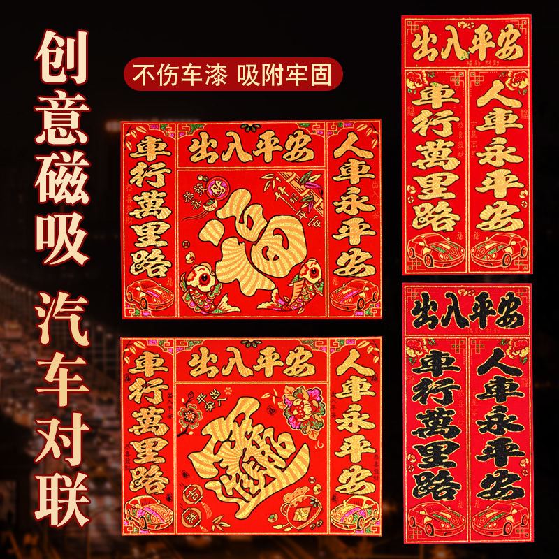车贴对联绒布新年磁吸车贴春节汽车福字磁力春联自粘免胶出入平安