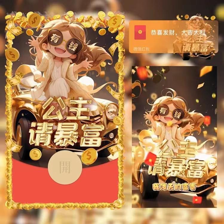 2024新款公主请暴富红包封面网红爆款动态皮肤音乐动态生日爱情