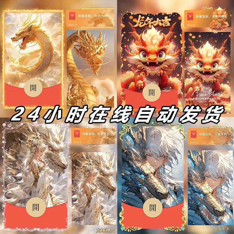 【新款】2024微信红包新年红包龙年大吉飞龙在天动态红包封面封面