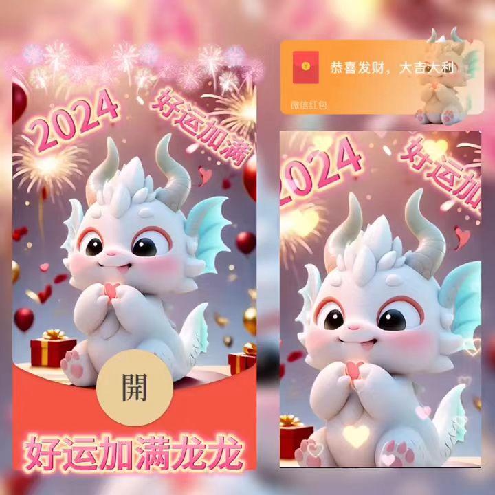 红包封面动态烟花定制2024龙年款网红爆款新年序列号商城音乐信息