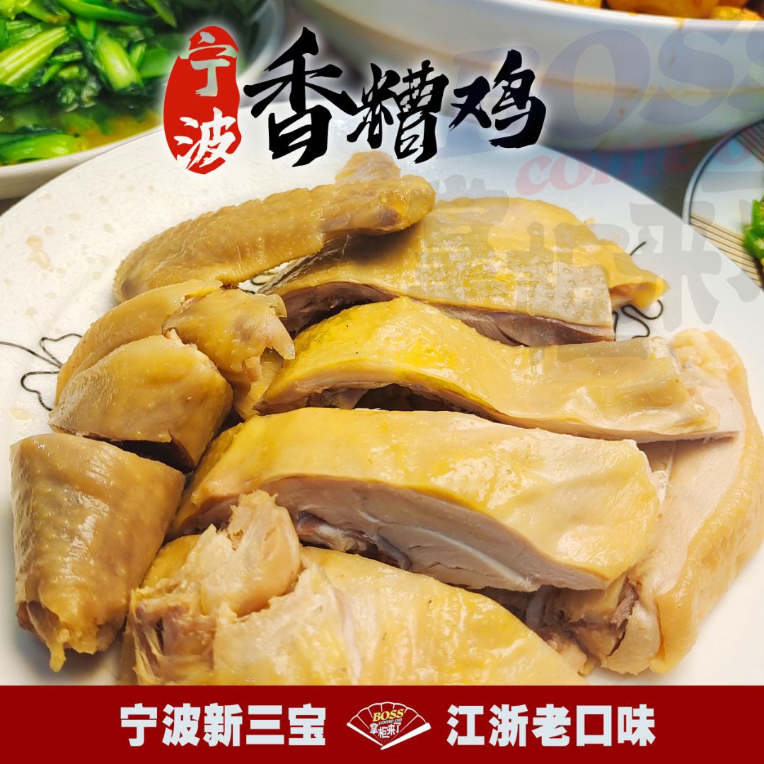 【顺丰发货】郇公厨房450g香糟鸡宁波特产古法皮脆酒糟老母鸡糟鸡