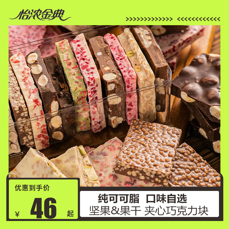 怡浓金典坚果巧克力块纯可可脂果干夹心巴旦木榛子果仁休闲礼盒装