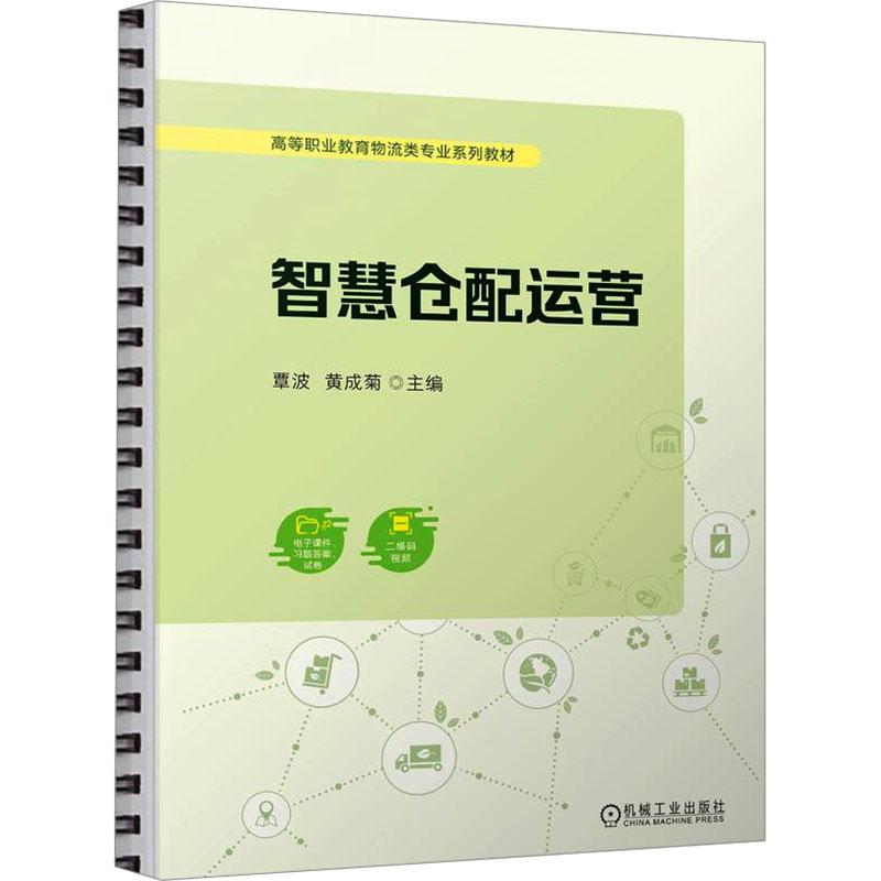 【正版图书】 智慧仓配运营 书籍