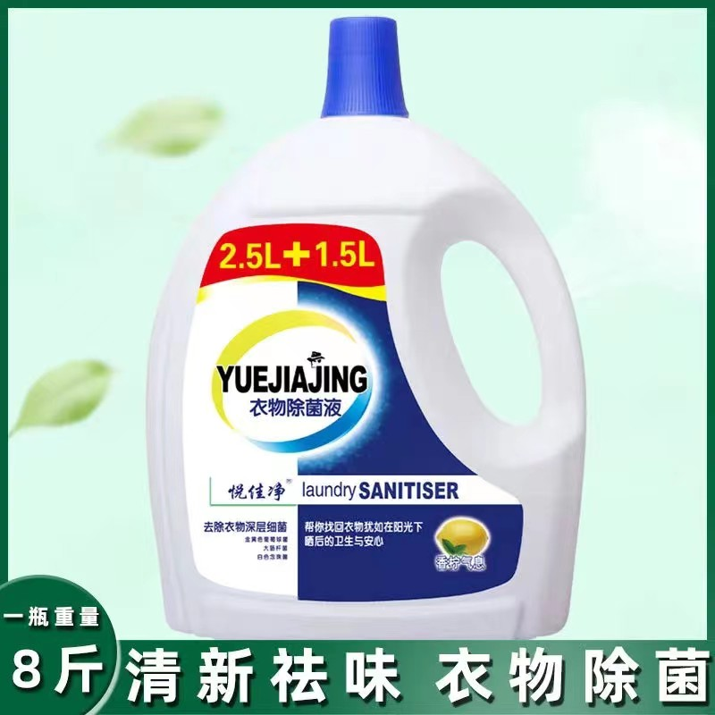 悦佳净衣物消毒液4L瓶装家用消毒抑菌杀菌清新柠檬香氛家庭装深层
