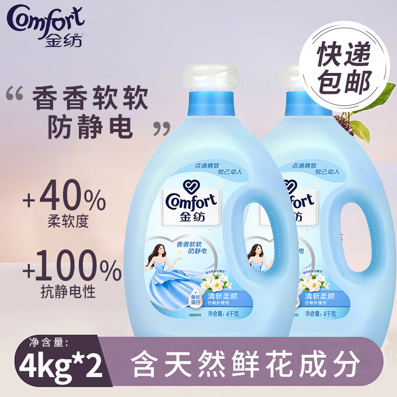 金纺柔顺剂4kg*2瓶衣物护理剂柔软留香防静电清新柔顺瓶装 大容量
