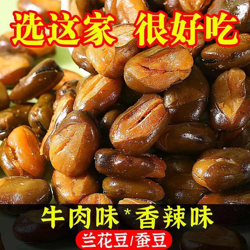香酥蚕豆兰花豆批发牛肉味网红坚果炒货休闲零食下酒菜脆馋豆批发