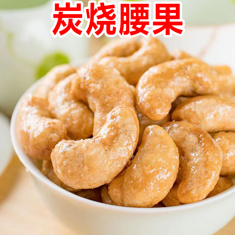 新货大颗粒炭烧腰果袋装500g/250g原味腰果仁散装干果坚果60g零食