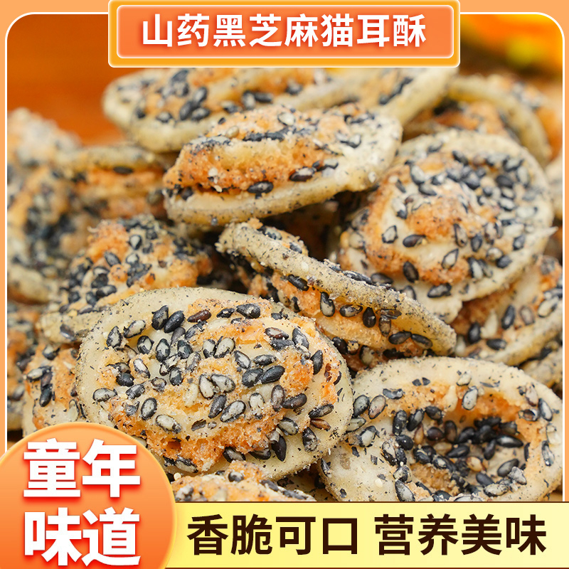 黑芝麻山药猫耳酥脆8090怀旧传统香脆零食休闲小吃脆脆入口小时候