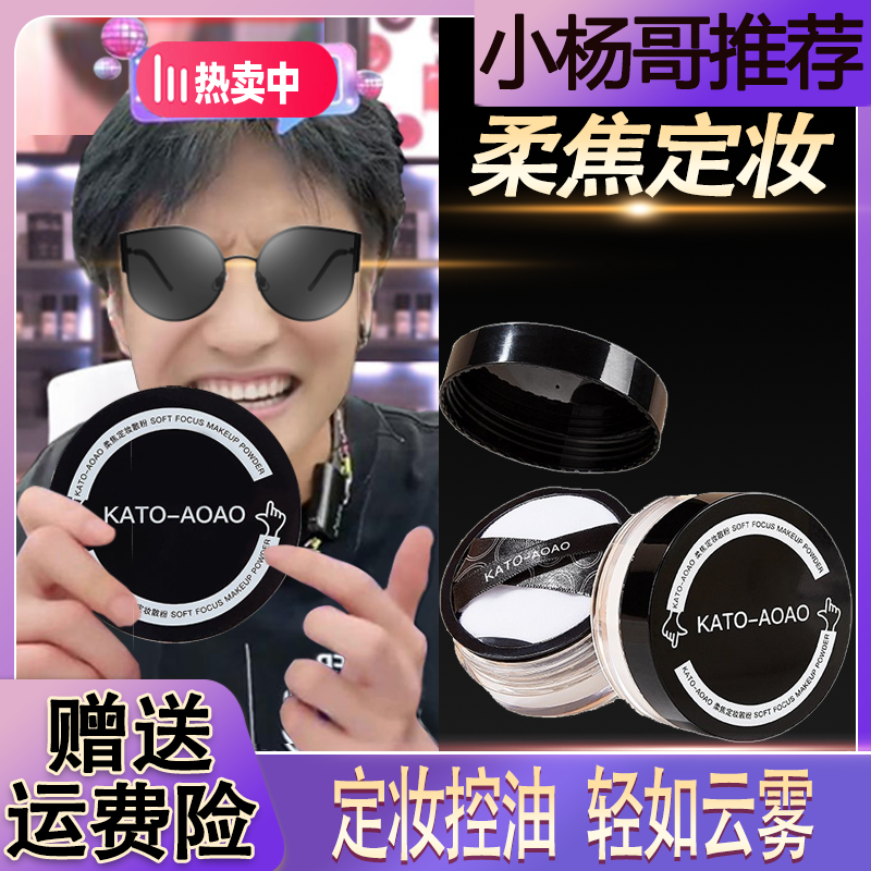 【三只羊臻选】定妆散粉控油持妆修饰肤色补妆不卡粉哑光不脱不晕