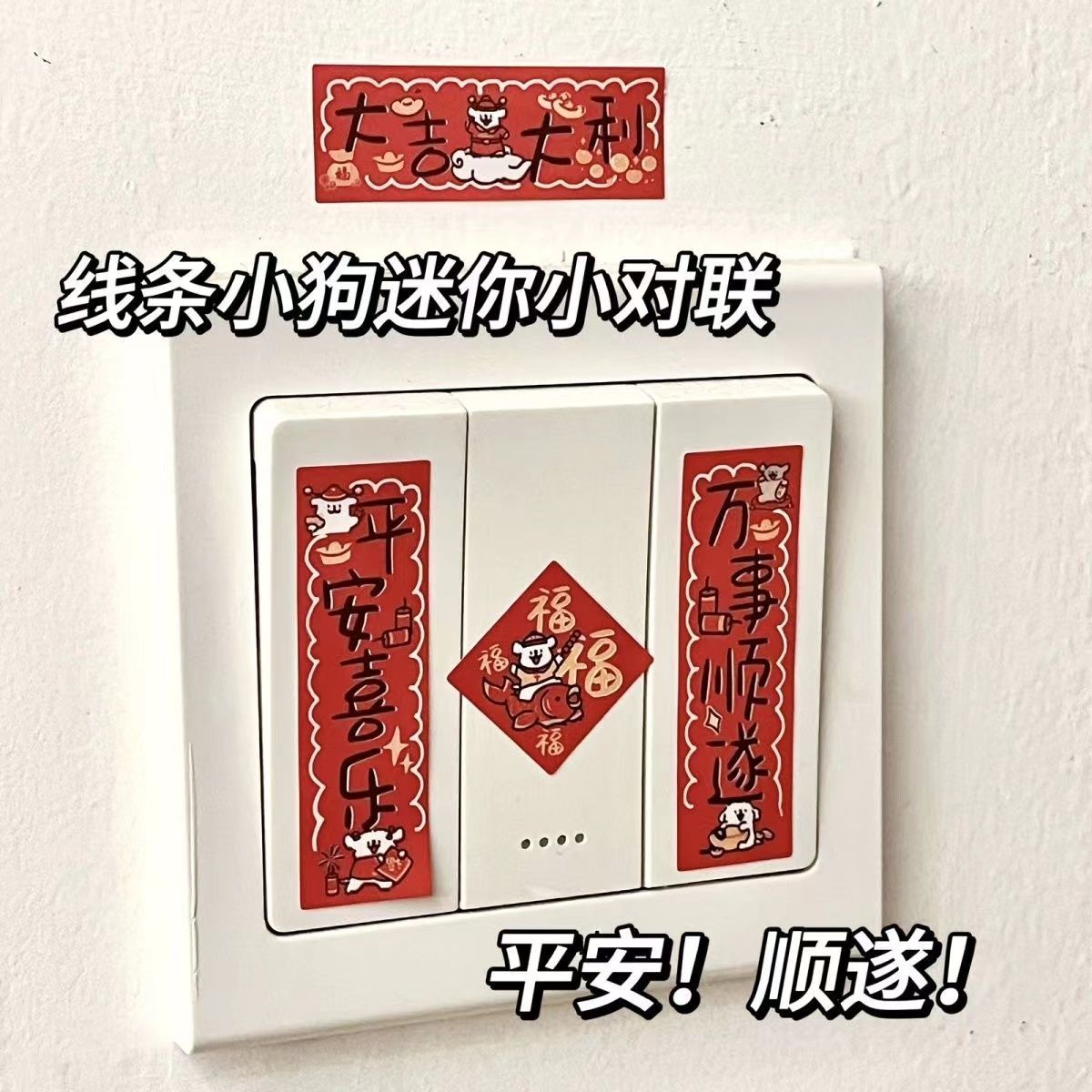 线条小狗可爱迷你小对联春联2024创意龙年新年电脑手机壳装饰贴纸