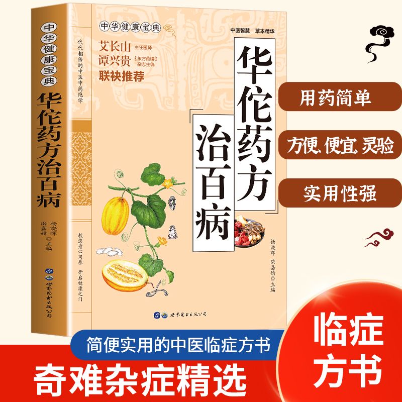 华佗药方治百病正版中华健康宝典用药简单家庭健康中医药养生书籍