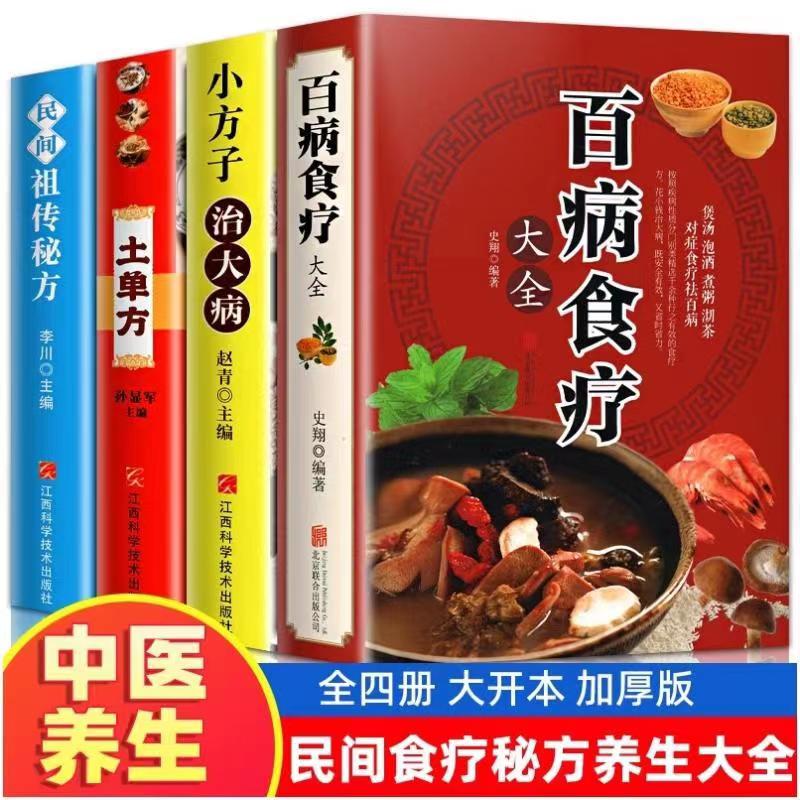 全4册百病食疗大全小方子治大病土单方民间秘方中医养生书籍