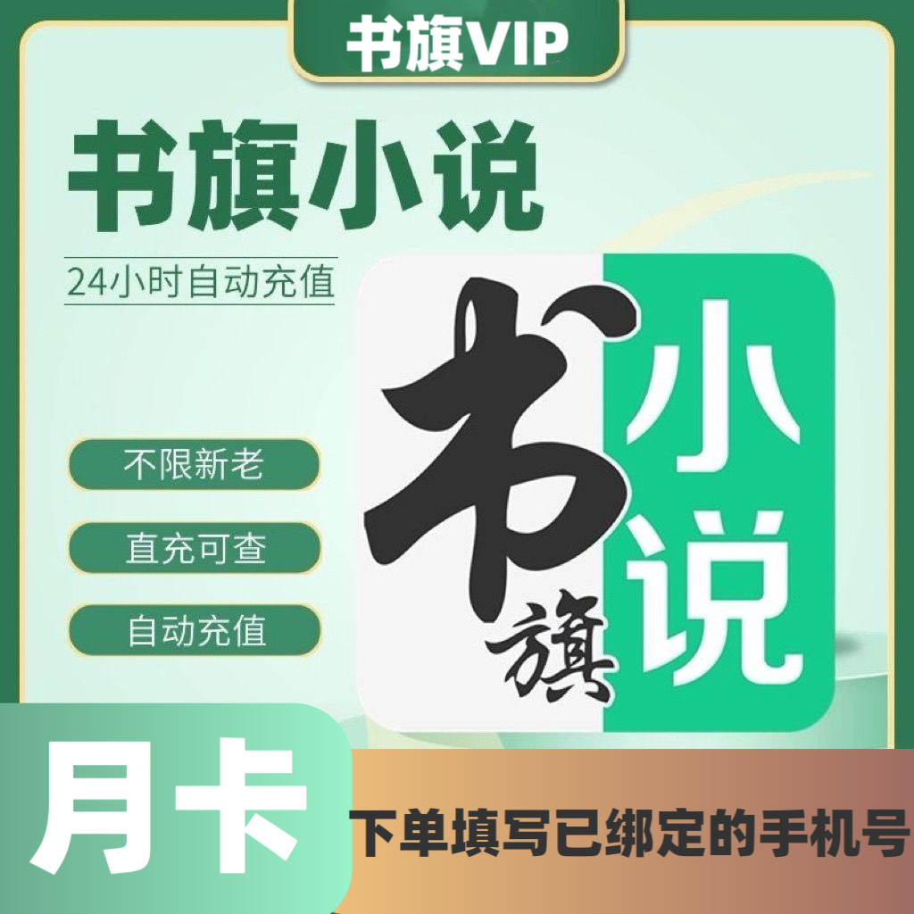 【直充秒到】书旗小说vip会员月卡/季卡/年卡免广告完本免费阅读