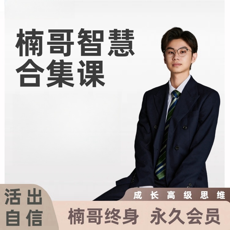 楠哥《语言艺术》 （必修课）