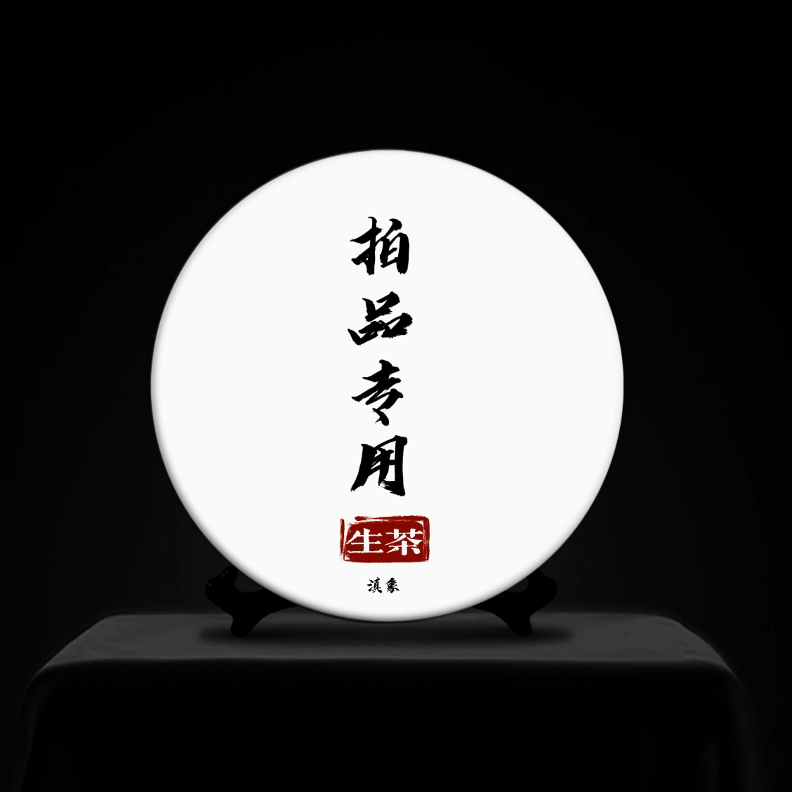【云南滇象普洱茶】 那罕 老曼峨 生茶 饼茶