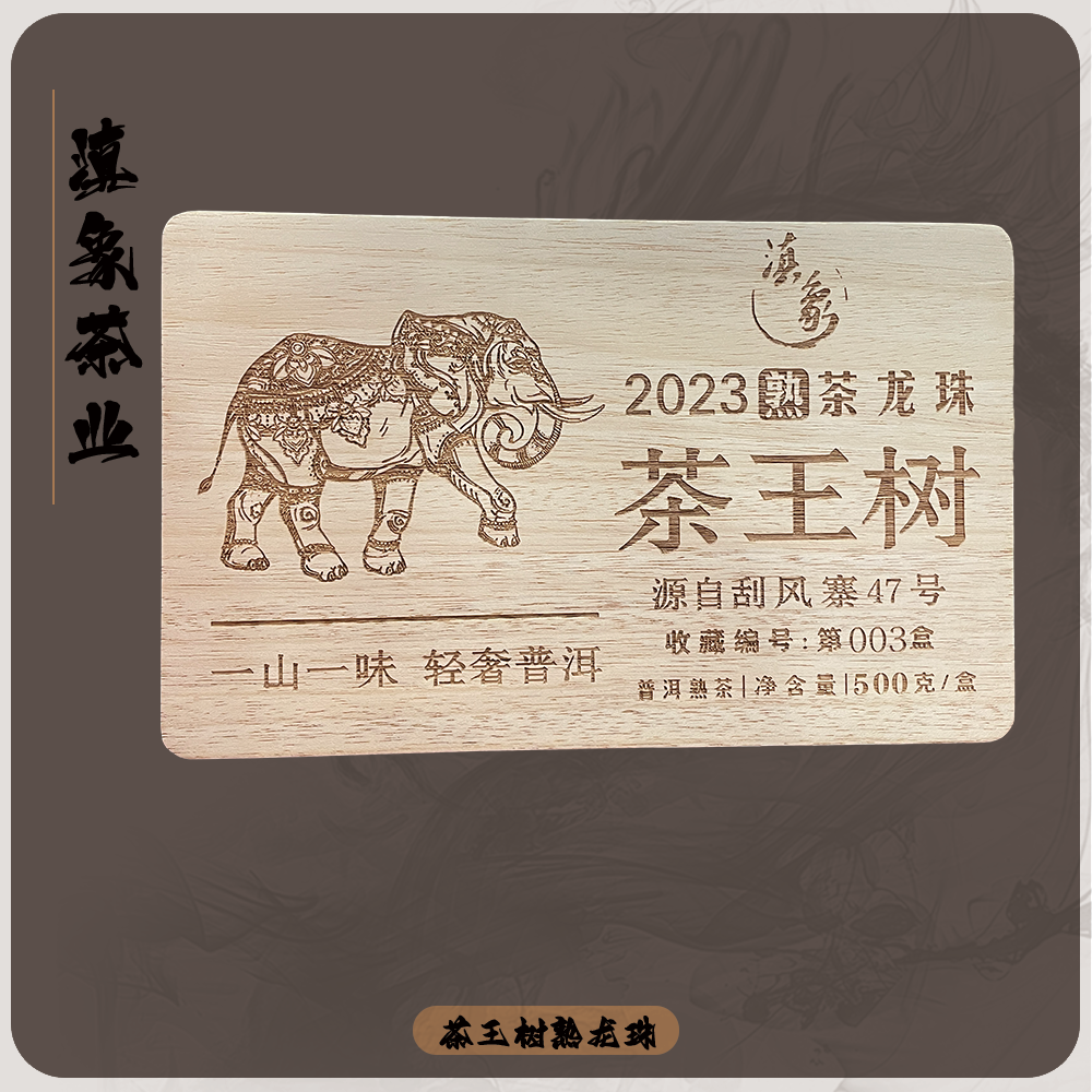 茶王树熟龙珠木箱