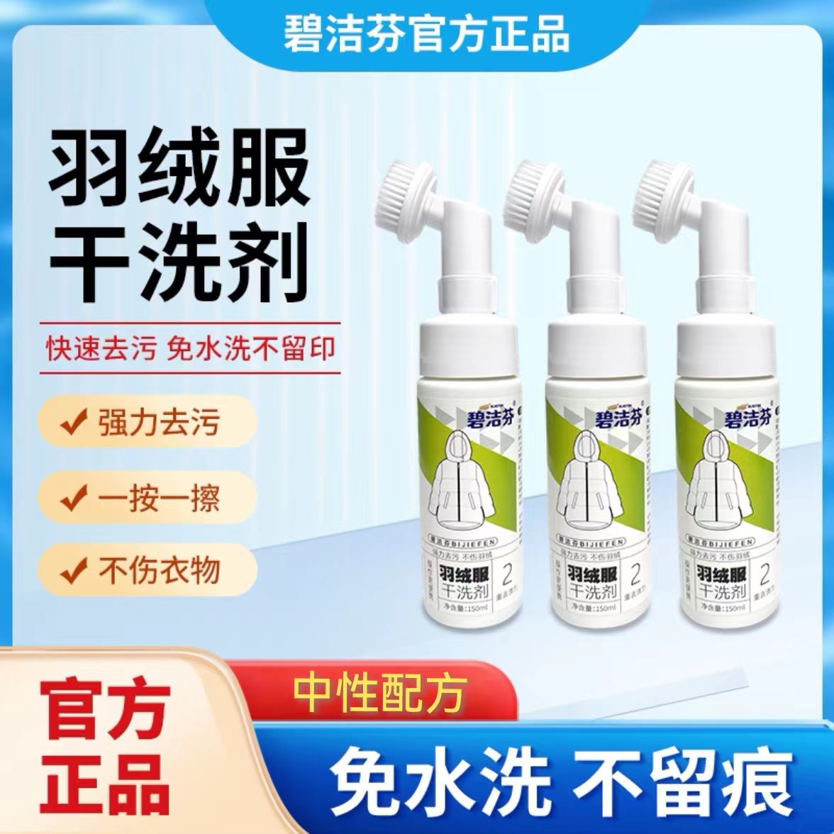 碧洁芬【拍1发五】羽绒服干洗剂免水洗泡沫清洁衣服去污家用清洁