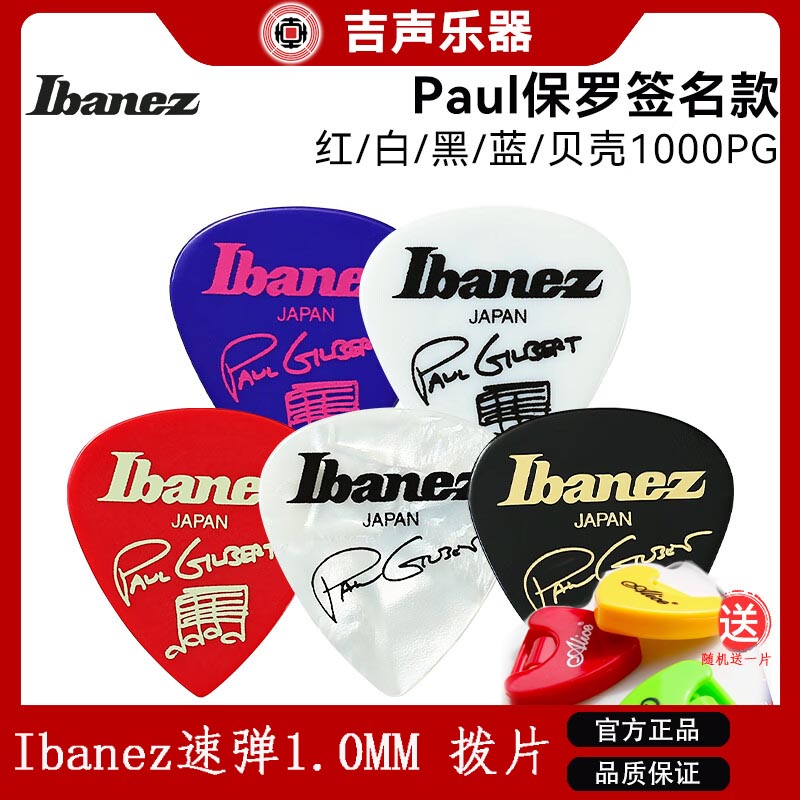 IBANEZ依班娜 日产Paul Gilbert保罗签名限量电木吉他拨片防滑速