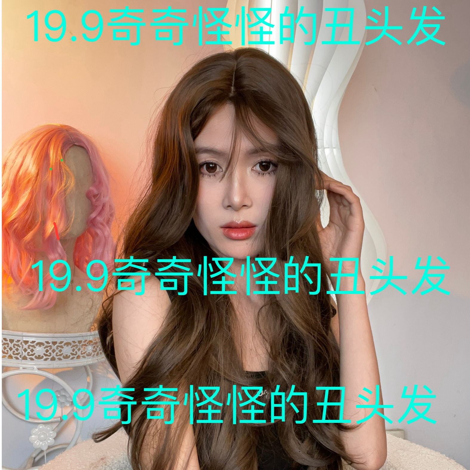 【直播间假发孤品】直播间链接短发长发发尾又毛又炸