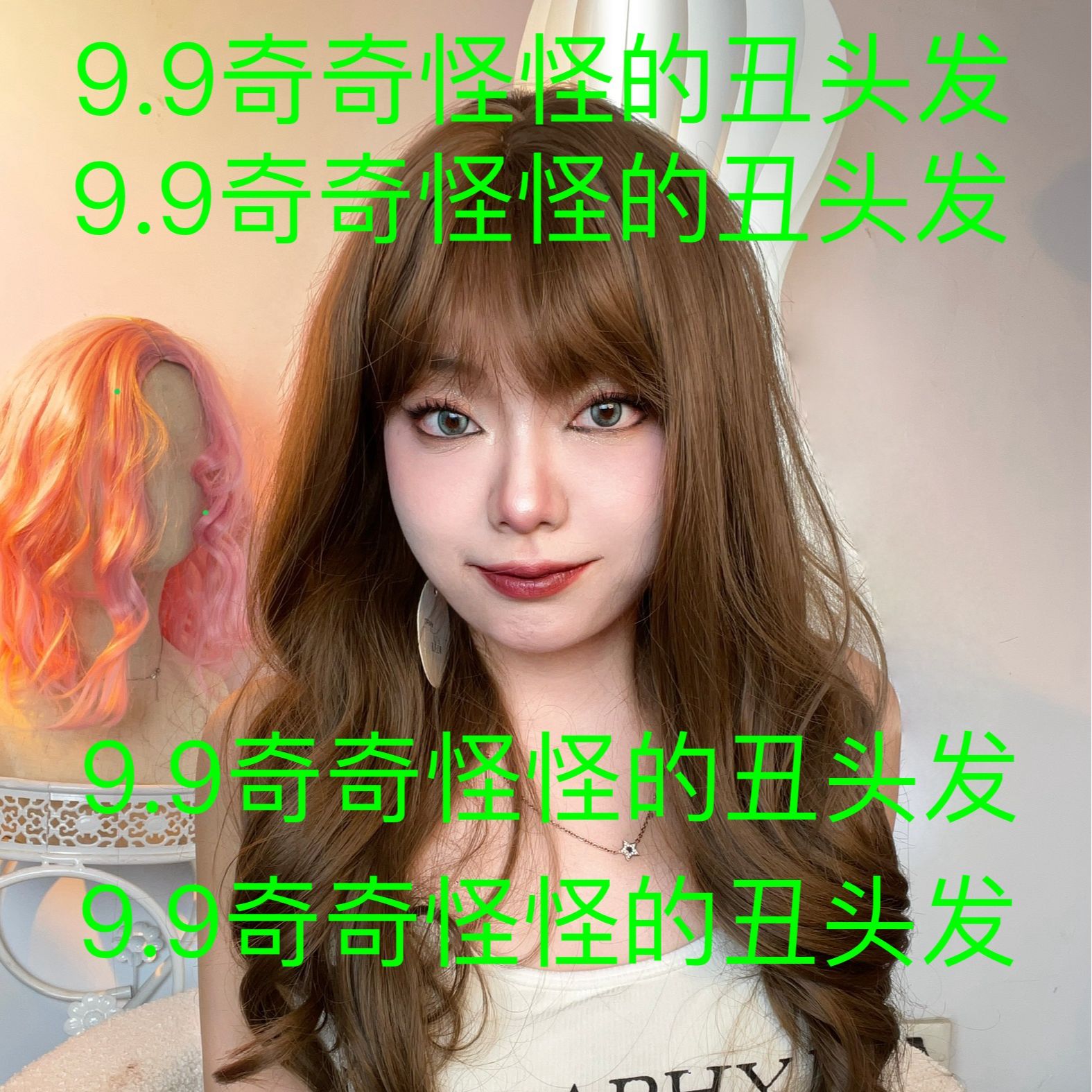 【直播间假发孤品】直播间链接短发长发发尾又毛又炸微瑕