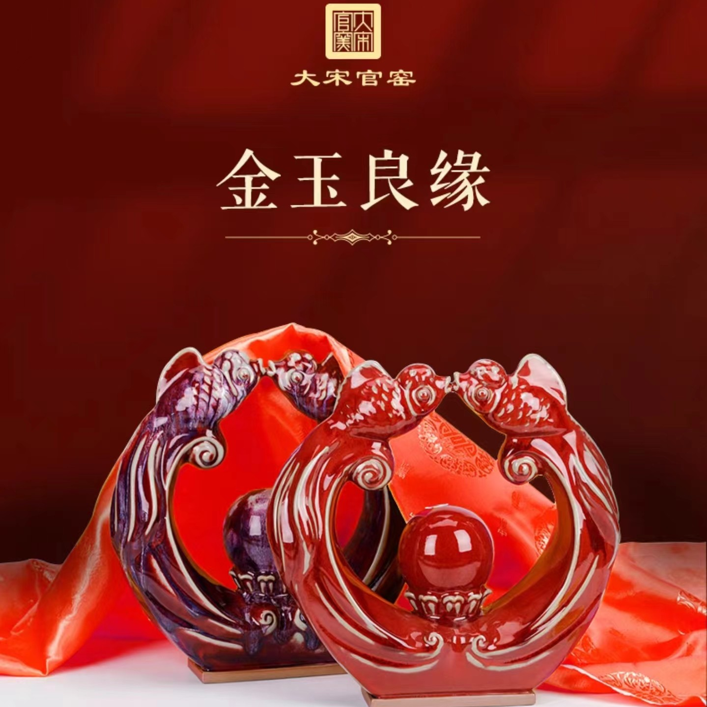 大宋官窑【金玉良缘】陶瓷钧瓷创意结婚手工工艺品摆设玄关摆件
